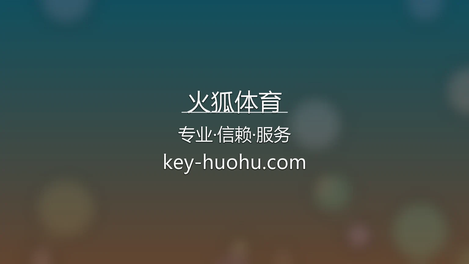 火狐体育最新App下载与极速登录官方入口